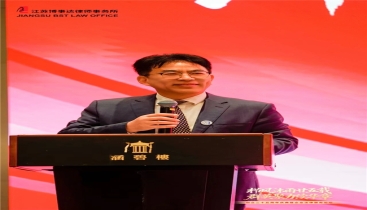 江蘇博事達(dá)律所二十五周年慶典暨企業(yè)法律服務(wù)論壇圓滿(mǎn)舉辦