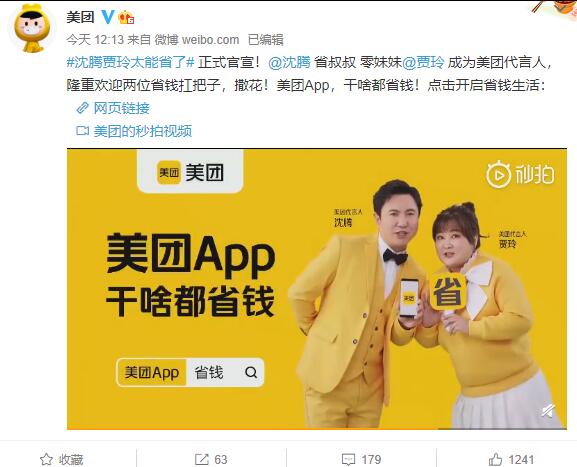 美團(tuán)代言人官宣：賈玲、沈騰