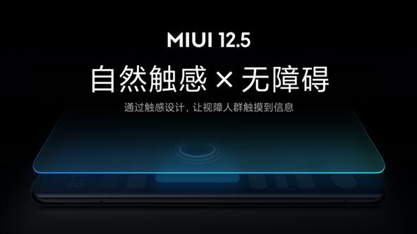 業(yè)內(nèi)首創(chuàng)！小米MIUI 12.5無(wú)障礙觸感新功能發(fā)布