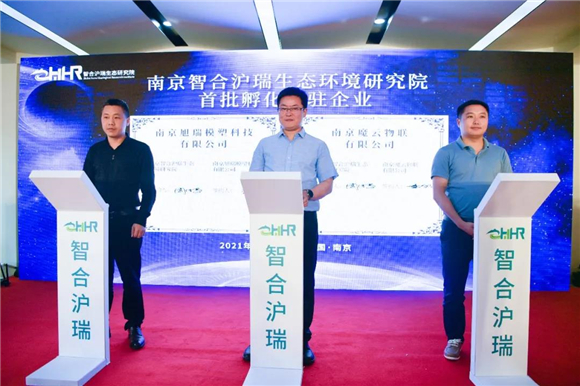 又一家！南京智合滬瑞生態(tài)環(huán)境研究院在園區(qū)揭牌