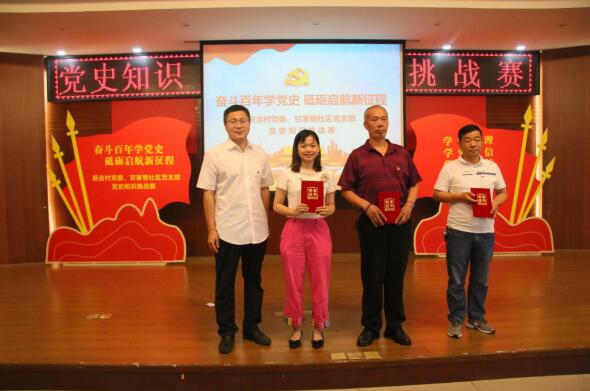 奮斗百年學黨史 砥礪啟航新征程——新合村黨委、甘家巷社區(qū)黨支部舉辦黨史知識挑戰(zhàn)賽
