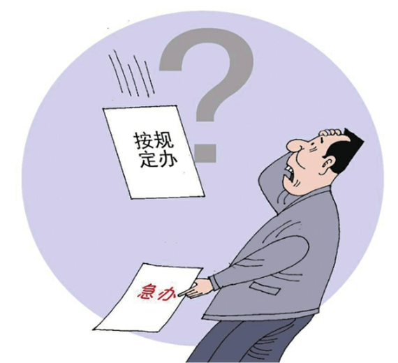 央媒怒批：不會辦、不敢辦、不愿辦，濫用“按規(guī)定辦”，讓基層難辦！