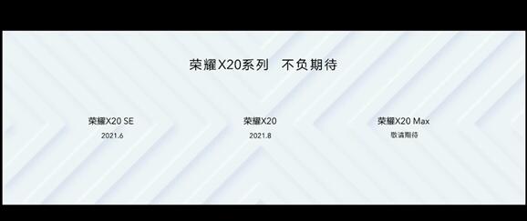 7+英寸巨屏來(lái)了！榮耀X20 Max官宣