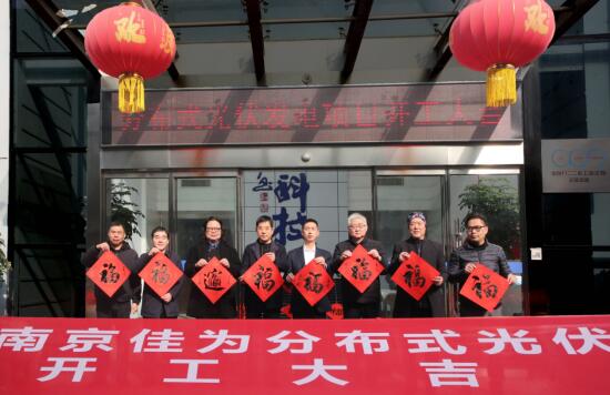 總投資160萬(wàn) 江蘇佳為光伏發(fā)電項(xiàng)目開工儀式順利舉行